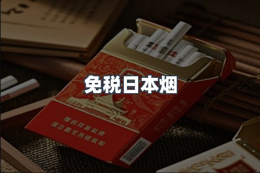 出口香烟